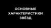 Основные характеристики звёзд