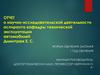 Отчет о научно-исследовательской деятельности аспиранта кафедры технической эксплуатации автомобилей