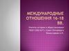 Международные отношения 16-18 вв