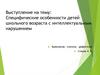 Специфические особенности детей школьного возраста с интеллектуальным нарушением