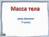Представление о новой величине “масса” и единицах её измерения