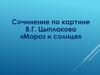 Сочинение по картине В.Г. Цыплакова «Мороз и солнце»