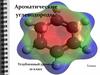 Ароматические углеводороды. Углубленный уровень
