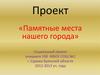 Памятные места нашего города. Социальный проект