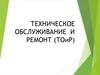 Техническое обслуживание и ремонт