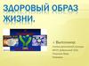 Здоровый образ жизни