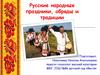 Русские народные праздники, обряды и традиции