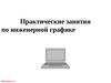 Практические занятия по инженерной графике