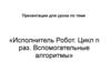 Исполнитель Робот. Цикл n раз. Вспомогательные алгоритмы