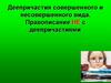 Деепричастия совершенного и несовершенного вида. Правописание НЕ с деепричастиями