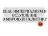 США: империализм и вступление в мировую политику