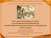 Необычайное приключение, бывшее с В. Маяковским летом на даче  (7 класс)