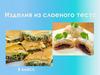 Изделия из слоеного теста. 8 класс