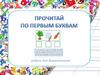 Прочитай по первым буквам. Ребусы для дошкольников