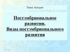 Постэмбриональное развития. Виды постэмбрионального развития