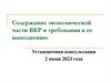 Содержание экономической части ВКР и требования к её выполнению. Установочная консультация 2 июня 2023 года