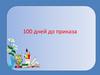 100 дней до приказа