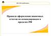 Правила оформления авансовых отчетов по командировкам в пределах РФ