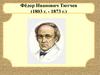 Фёдор Иванович Тютчев (1803 - 1873)