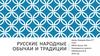 Русские народные обычаи и традиции