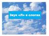 Звук "Л" в слогах
