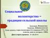 Социальное волонтерство – традиция сельской школы