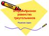 Второй признак равенства треугольников