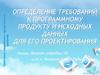 Определение требований к программному продукту и исходных данных для его проектирования