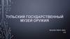 Тульский государственный музей оружия
