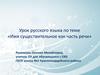 Имя существительное как часть речи. Урок русского языка