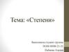 Степени. История возникновения степени числа