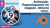 Анімація. Переміщення по кадрах. Шкала часу