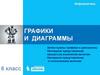 Графики и диаграммы. Зачем нужны графики и диаграммы. Информатика. 6 класс