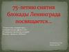 75-летию снятия блокады Ленинграда