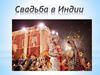 Свадьба в Индии