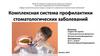 Комплексная система профилактики стоматологических заболеваний
