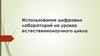 Использование цифровых лабораторий на уроках естественнонаучного цикла