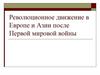 Революционное движение в Европе и Азии после Первой мировой войны