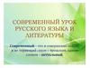 Современный урок русского языка и литературы