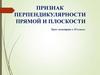 Признак перпендикулярности прямой и плоскости. Урок геометрии в 10 классе