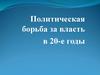 Политическая борьба за власть в 20-е годы