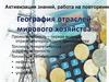 География отраслей мирового хозяйства