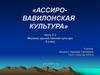 Ассиро-вавилонская культура. Часть 2-2. 9 класс