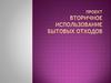 Вторичное использование бытовых отходов