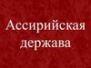 Ассирийская держава