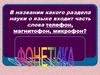Что изучает фонетика?