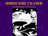 Нивхские сказки (В обработке В.М. Санги)