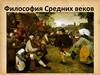 Философия Средних веков