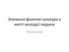 Значення фізичної культури в житті молодої людини