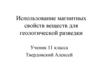 Использование магнитных свойств веществ для геологической разведки. 11 класс